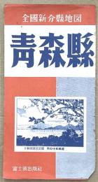 全国新分県地図　青森県
