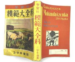 学習社　模範大全科　3学年後期