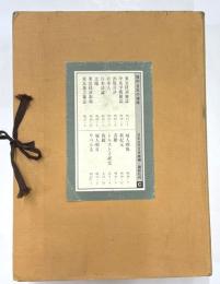 復刻　日本の雑誌　C　創刊号15種　東京経済雑誌・中央学術雑誌・出版月評・日本人・日本評論・太陽・東洋経済新報・東京独立雑誌・婦人画報・新紀元・青鞜・トルストイ研究・我観・婦人朝日・りべらる