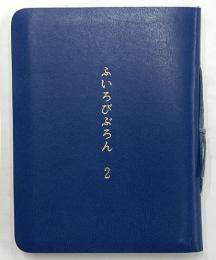 ふいろびぶろん　2　限定200