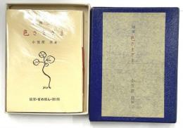 随筆　色さまざま　掌篇文庫　随筆まめほん第１集