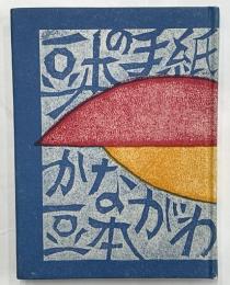 豆本の手紙　かながわ豆本第５集