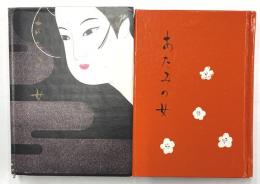あたみの女　かながわ豆本第13集
