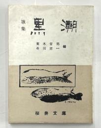 歌集　黒潮　豆本