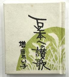 豆本への賛歌　かながわ豆本第１９集