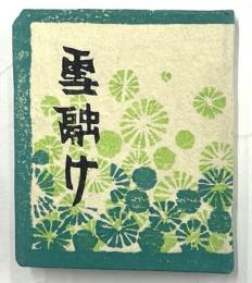 雪融け　愛と美の豆本　第６集