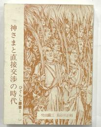 神さまと直接交渉の時代　ひぐらし叢書1