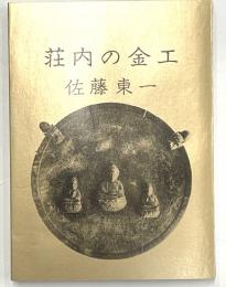 荘内の金工　みちのく豆本第８１号