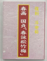 春画　国貞「春詠松竹梅」
