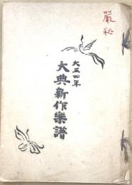 大典新作楽譜