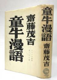 童牛漫語　アララギ叢書第２８篇
