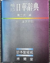 袖珍日華辞典