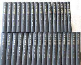 日本古書通信　合本　第20巻昭和30～第51巻昭和61年　32冊