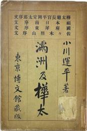 満洲及樺太