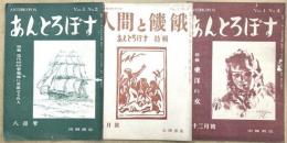 あんとろぽす　Vol.1　No2・3・4　3冊
