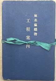 麻糸麻織物行程案内