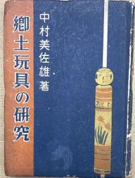 郷土玩具の研究