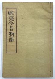 蝦夷今昔物語
