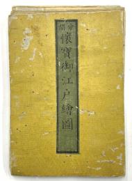 分間懐寶御江戸絵図