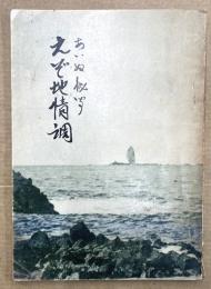 あいぬ秘聞　えぞ地情調