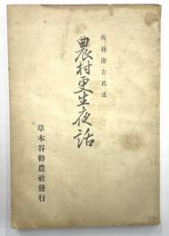 農村更生夜話