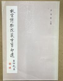 故宮博物院蔵古璽印選