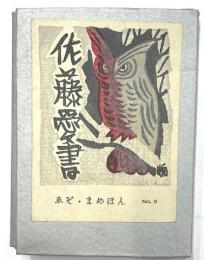 えぞ・まめほん　第９号　書誌特集号
