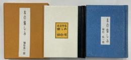 本の愉しみ　本を作る愉しみ共２冊