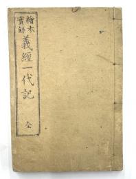 絵本実録義経一代記　全