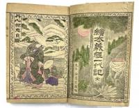 絵本実録義経一代記　全