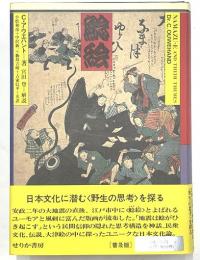 鯰絵　民俗的想像力の世界