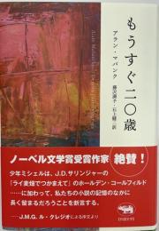 もうすぐ二〇歳