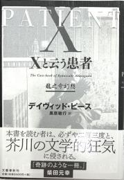 Xと云う患者　龍之介幻想