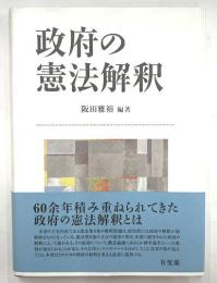 政府の憲法解釈
