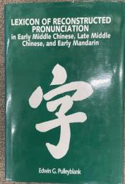 字　Lexicon of Reconstructed Pronuncation