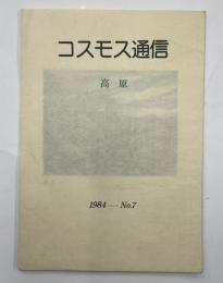 コスモス通信　高原　第７号