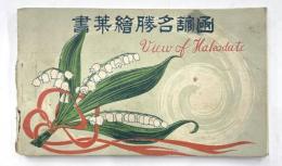 函館名勝絵葉書