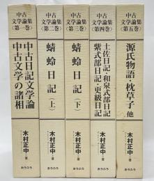 中古文学論集　全５冊