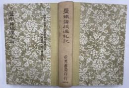監鐡論校注札記