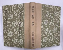 監鐡論　新序　説苑