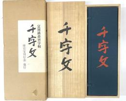 千字文 : 富岡鉄斎習字帖