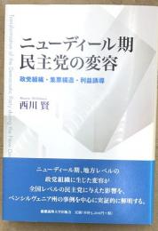 ニューディール期民主党の変容 : 政党組織・集票構造・利益誘導