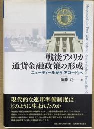 戦後アメリカ通貨金融政策の形成　ニューディールカラ「アコード」へ
