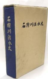 石狩川治水史