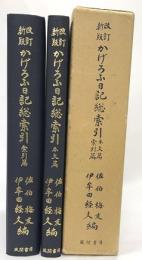 改訂新版かげろふ日記　本文・索引篇　２冊