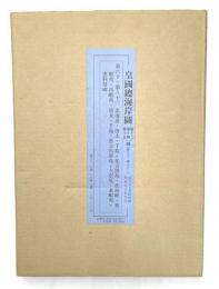 皇国総海岸図　第13・14・15舗　第60～第82　北海道・唐太・千島・北方四島・松前峡・東蝦夷・西蝦夷・唐太・千島・恵土呂府島・久奈尻・東蝦夷・恵利母三崎