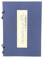 皇国総海岸図　第13・14・15舗　第60～第82　北海道・唐太・千島・北方四島・松前峡・東蝦夷・西蝦夷・唐太・千島・恵土呂府島・久奈尻・東蝦夷・恵利母三崎