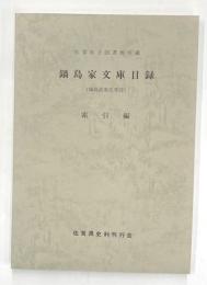 鍋島家文庫目録（鍋島直泰氏寄託）　索引編