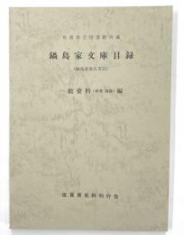 鍋島家文庫目録（鍋島直泰氏寄託）　一般資料（和書漢籍）編