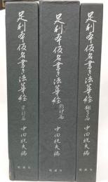 足利本仮名書き法華経　影印・翻字・索引篇　全3冊
